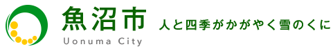 魚沼市 人と四季がかがやく雪のくに